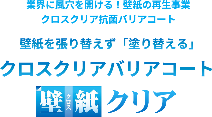 壁紙クリア|施工料金は壁紙張替の50%以下!壁紙を張り替えず塗り替える!リフォーム業界の新技術「クロスクリアバリアコート」